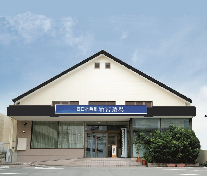 西日本典礼 新宮斎場